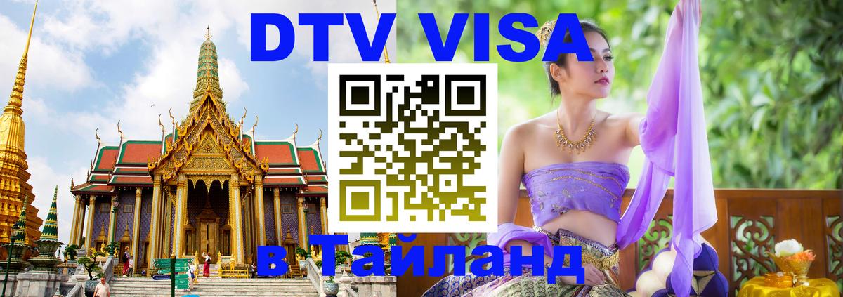 Цены на DTV визу в Таиланд — пакеты услуг, достаточно даже паспорта - 