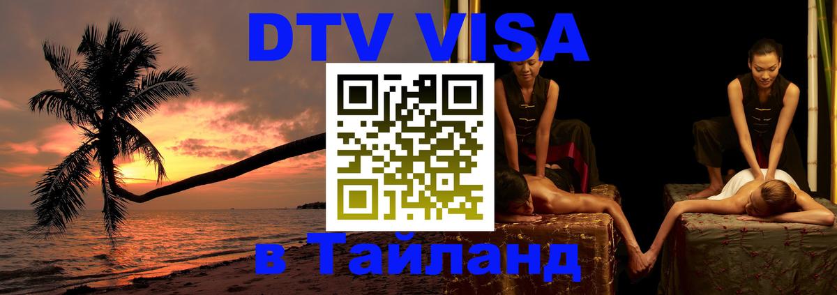 Visa ДТВ Тайланд помощь Новошахтинск 