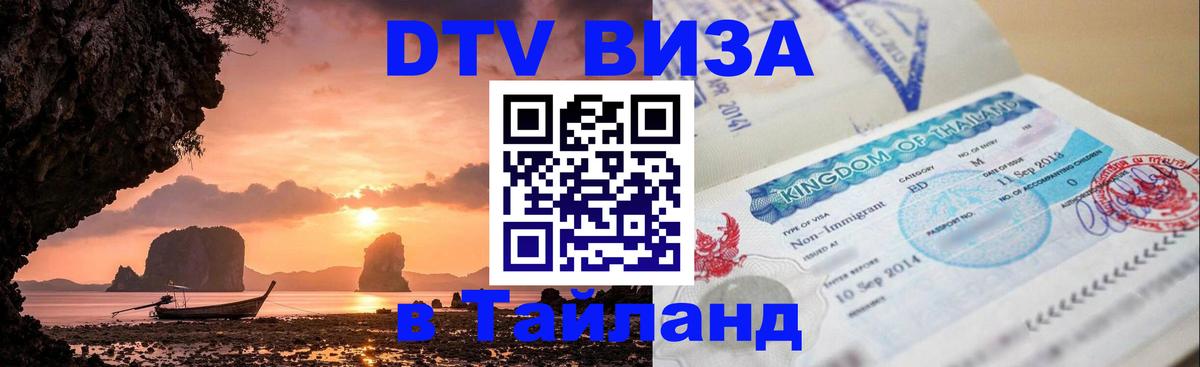 DTV Виза в Тайланд для россиян 